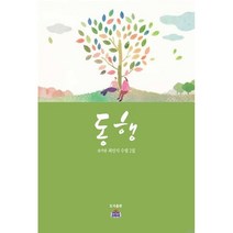동행:솔가람 최인식 수필 2집, 최인식 저, 열린동해문학