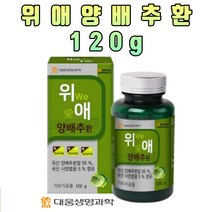 대웅생명과학 위애 양배추환 양배추분말 양배추추출물 CABBAGE 칼슘 마그네슘 칼륨 셀레늄 비타민 영양성분 40대 50대 60대 온가족 부모님 엄마 아빠 설날 추석 명절 어버이날 선물 추천