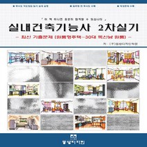 NSB9788986881769 새책-스테이책터 [실내건축기능사 2차 실기] 최신 기출문제 (원룸형주택 ~ 30대 독신남 원룸)-동방디자인-동방디자인학, 실내건축기능사 2차 실기