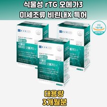 R-TG 식물성 오메가3 프리미엄 미세조류 눈물양 3개월분