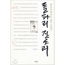 돌파리 잔소리, 삼인출판사, 임락경