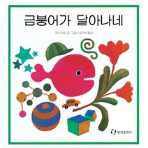 금붕어가 달아나네, 한림출판사