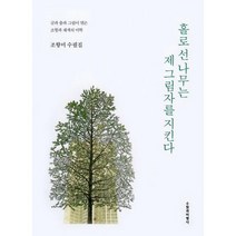 홀로 선 나무는 제 그림자를 지킨다 : 글과 춤과 그림을 엮은 조형과 채색의 미학, 도서