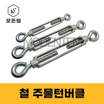 주물턴버클 철 턴버클 일반턴버클 와이어조절 텐션조절용, 철 주물턴버클 8mm(5/16)-2개