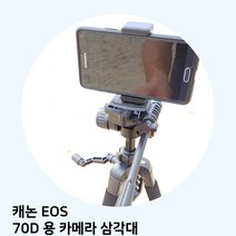 캐논 EOS 70D 용 카메라 삼각대, TTX-70