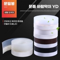 최적가 굿팩토리 창문 틈새막이 외풍차단 우풍 문틈 창틀 25mm 35mm 바람막이패드 투명 화이트 가성비 최고구매, 문틈바람막이YD 35mm 투명