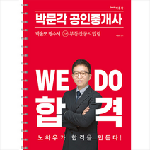 2023 박문각 공인중개사 박윤모 필수서 2차 부동산공시법령 (스프링)   기초용어집 증정