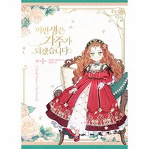 만화 이번 생은 가주가 되겠습니다 1부 1 일반판, 디앤씨웹툰비즈, 1권