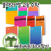 더개념 블랙라벨 고등 수학 1 2 수1 수2 고1 상 하 #당일출고#사은품증정, 더개념 블랙라벨 고등 미적분