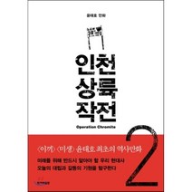 인천 상륙 작전 2, 한겨레출판