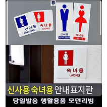 남녀 리빙용품 출입금지 화장실 안내 문구류 현판 손대지마시오 금역문구 사무용품점 팻말, 세로형 신사용