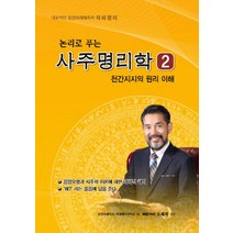 논리로 푸는 사주명리학 2:천간지지의 원리 이해, 가람
