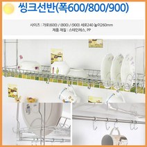 식기 건조대 씽크 선반 폭 600 800 900 추천 쉘브 창고 다용도실 탕비실 기타 방 스타일 다용도 생활 이지 팬트리 실용 용품 리빙 거실 다목적 조립식 공부 가성비 인테리어