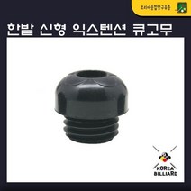 신형 익스텐션 큐고무(신형핀 용)