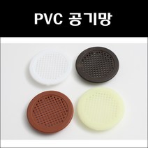 공기망/PVC공기창/원형환기구, 공기망 미색 60파이