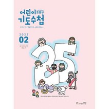 어린이 기도수첩 초등부 한글 (월간) : 2월 [2023], 생명