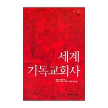 세계 기독교회사 (개정판) / 신약 신학 교제