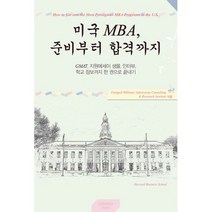 미국 MBA 준비부터 합격까지:GMAT 지원에세이 샘플 인터뷰 학교 정보까지 한 권으로 끝내기, 아이네아스