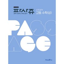 파사쥬 PASSAGE 수학영역 고등 수학 (상) (2022년) : 실력이 상승하는 강력한 실전서 새 교육과정, 미래엔