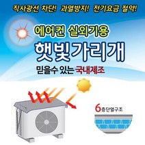 [Hong]국산 에어컨실외기 절전커버 햇빛가리개 차양막 실외기커버, 1개, 중형80x50cm