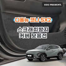 기가차 디올뉴 코나 SX2 신형 풀체인지 도어커버 스크래치방지 커버 실내 튜닝 용품 새차, 트렁크커버