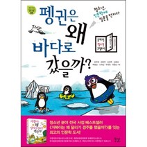 펭귄은 왜 바다로 갔을까? : 청소년 인문학에 질문을 던지다, 최재천 외 7명 저, 꿈결