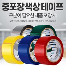 화물포장 무거운박스 구분용 중포장 색상 테이프 50개입 창고용 산업용, 50개