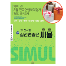 사은품 + 씨뮬 11th 예비 고1 3월 전국연합학력평가 3년간 모의고사