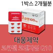대웅제약 코엔자임 큐텐 큐10 Q10 코큐텐 영양제 코엔자임Q10100 코엔자임큐텐100MG 고함량 여성 여자 20대 30대 40대 50대 60대에 도움되는 건강기능식품, 1박스2개월분