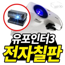 프로젝터매니아 유포인터 전자칠판 강의용 인강용 전자칠판프로그램, 유포인터3