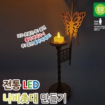 [에스와이티] 전통 LED 나비촛대 만들기 _2204059EA