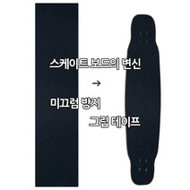 아토즈 스케이트보드 스티커 그립테이프 논슬립 접착 그립테잎 사포 미끄럼방지 롱보드 튜닝 DIY