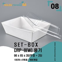 DRP-8 화이트 용기 미니 케이스 800개(용기+뚜껑) 세트