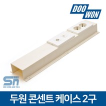 두원소방 전선 정리 덮개 콘센트 케이스 2구