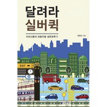 달려라 실버퀵 : 어르신들의 좌충우돌 생존분투기, 코람데오, 조한신 저