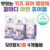 5세 6세 어린이 면역력높이는영양제 씹어먹는비타민 츄어블 해조칼슘 키즈칼마디 5세 5살 6살 7세 7살 유아 마그네슘 비타민D 건강기능식품