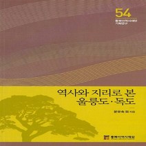 NSB9788961872683 새책-스테이책터 [역사와 지리로 본 울릉도.독도] --동북아역사재단 기획연구 54-동북아역사재단-윤유숙 외 지음-한국사 일, 역사와 지리로 본 울릉도.독도