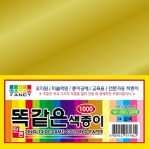[동기오피스] 1000 똑같은 단면색종이(대) 15cm 금지 은지, 금색