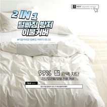 JAYA 2 IN 1 털빠짐 방지 이불커버 구스이불커버 방수, 화이트, 화이트