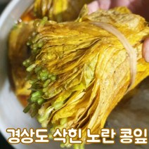 삭힌 노란콩잎 1묶음 경상도 콩잎 단풍 단풍 생콩잎 장아찌 물김치 된장 양념 1묶음, 1묶음 180g