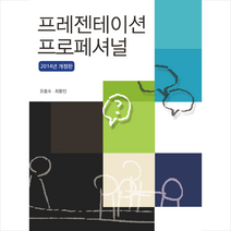 커뮤니케이션북스 프레젠테이션 프로페셔널 +미니수첩제공, 유종숙