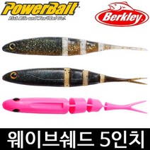 버클리 파워베이트 5인치 웨이브쉐드 웜 쉐드웜, 웨이브쉐드 GPBF