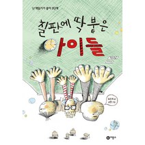 칠판에 딱 붙은아이들, 비룡소