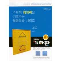 조이매스 기하판 수준 2 워크북