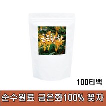 금은화 100% 차 삼각티백 인동꽃봉오리 순수 100티백 금은화추출물 인동덩굴 인동초 한방차 인동초꽃 겨울에좋은차 몸에좋은차 인동덩굴꽃 맛있는차 건강차