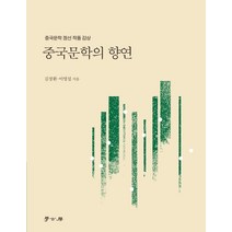 중국문학의 향연:중국문학 정선 작품 감상, 학고방