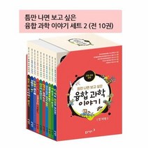 동아 초등과학단행본세트 11 20번 융합과학이야기, 상품명