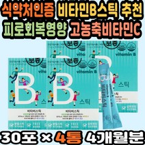비타민C추천 비타민비 비타민씨효능 40대영양제추천 비타민B6 고함량비타민B 비타민씨분말 비타민B영양제 비타민B효능 가루비타민C 비콤 비타민씨가루 비타민B스틱 비타민B역할 50대, 4개, 45g