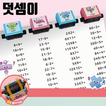 수학놀이 롤러 스탬프 산수 4칙 연산 공부 덧셈이 1개 888EA, 혜영쿠팡81 본상품선택