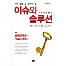 VIP 상담 전 알아야 할 이슈와 솔루션:FP 교양필수 | 절세전략에서 가업승계까지, 한울아카데미, 김상수